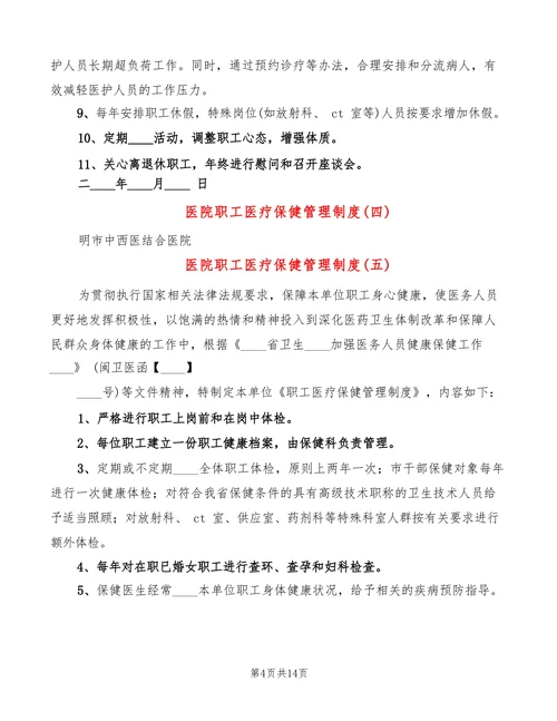医院职工医疗保健管理制度