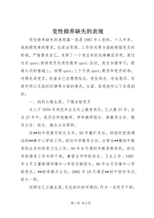 党性修养缺失的表现.docx