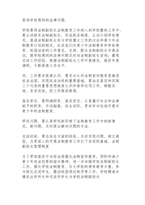 法制副校长管理制度.docx