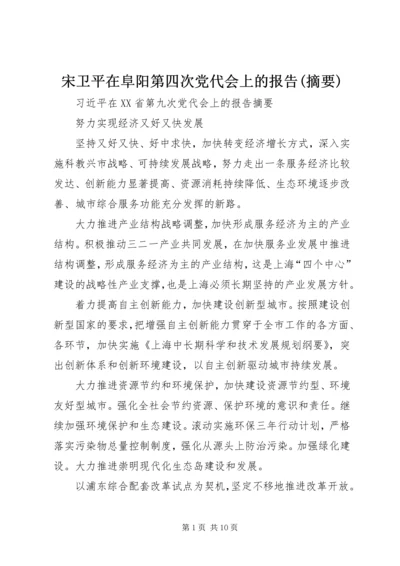 宋卫平在阜阳第四次党代会上的报告(摘要) (3).docx