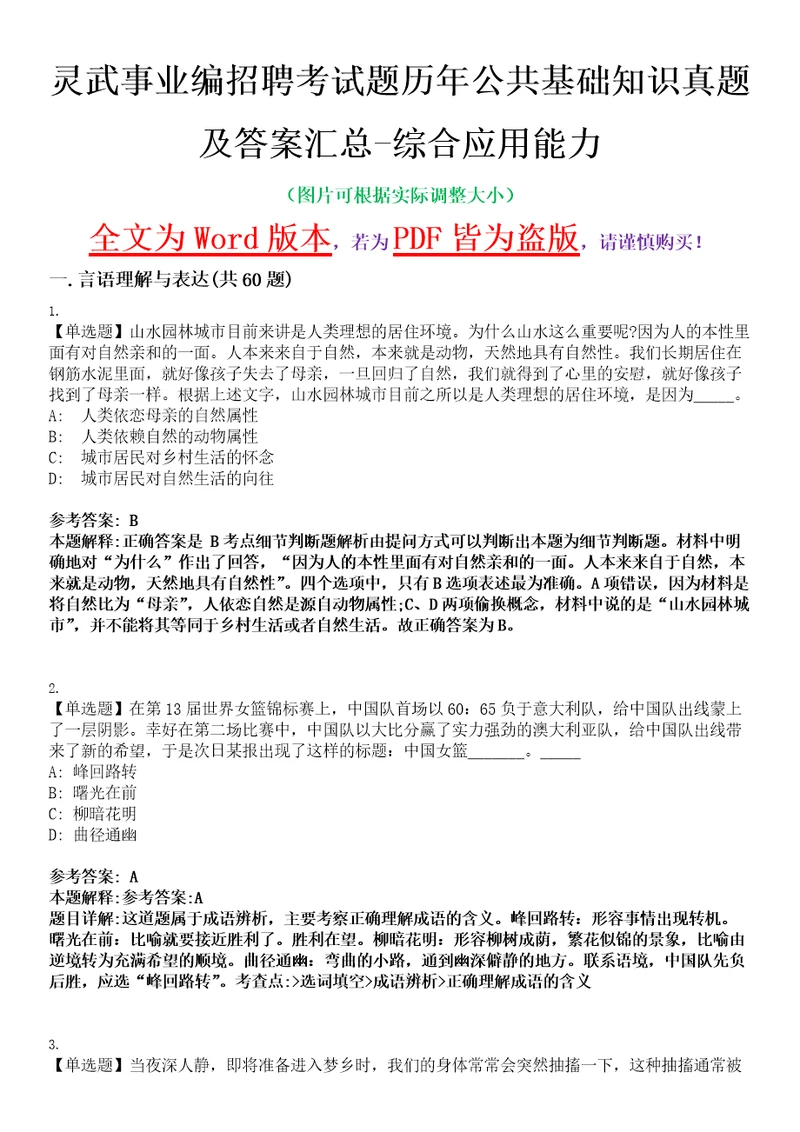 灵武事业编招聘考试题历年公共基础知识真题及答案汇总综合应用能力精选集