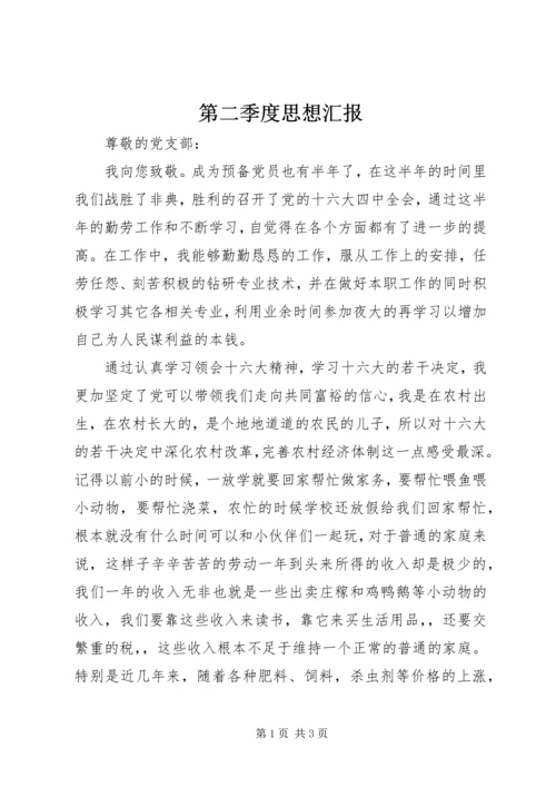 第二季度思想汇报 (16).docx