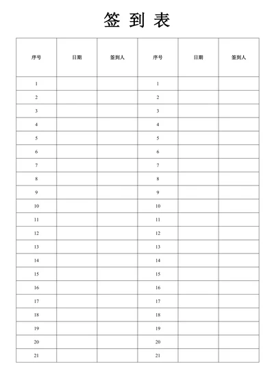 签到表格式