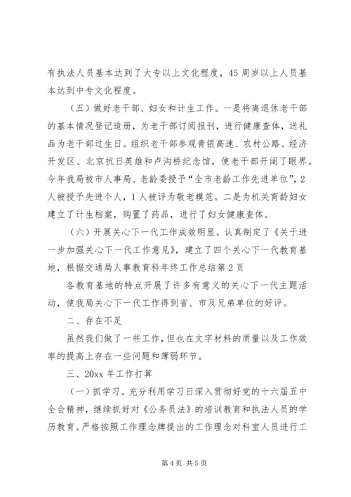 交通局人事教育科年终工作总结.docx