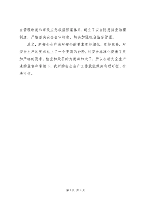 学习新安全法心得体会 (4).docx