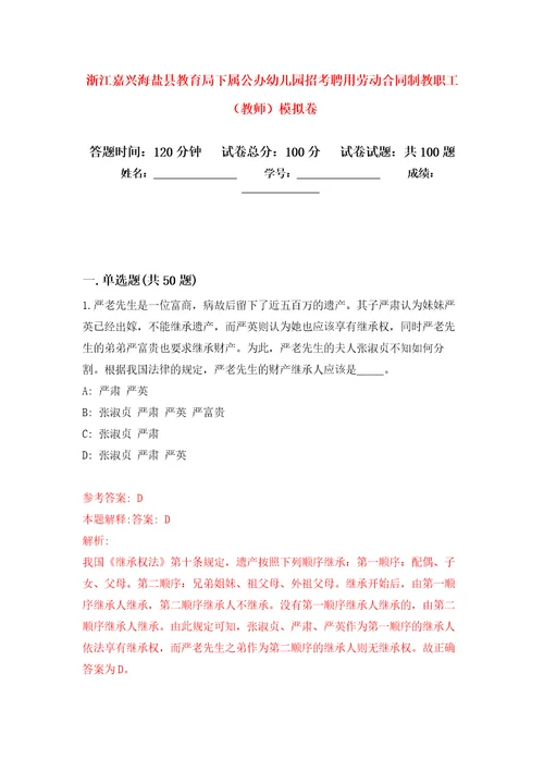 浙江嘉兴海盐县教育局下属公办幼儿园招考聘用劳动合同制教职工教师押题训练卷第3版