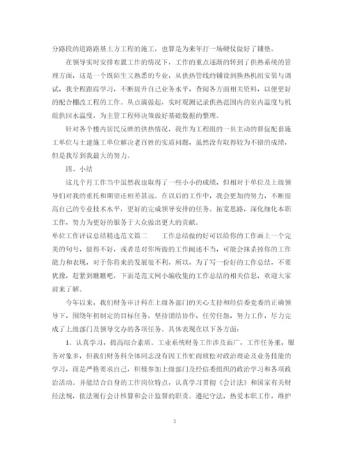 精编之单位工作评议总结精选范文.docx