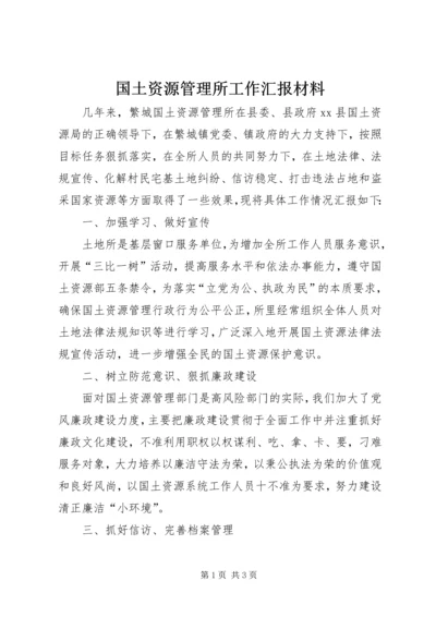 国土资源管理所工作汇报材料.docx