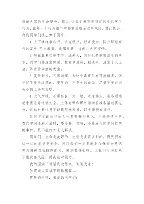 防震减灾国旗下讲话稿精选三篇.docx