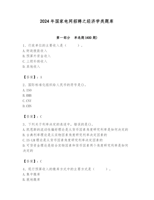 2024年国家电网招聘之经济学类题库精品（必刷）.docx