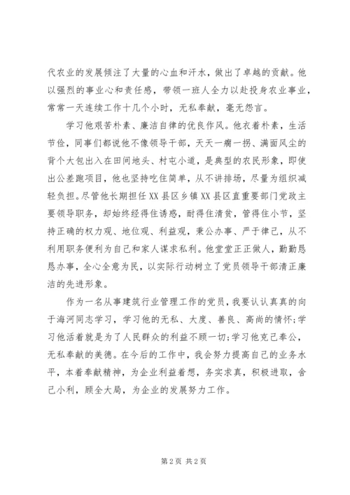 学习于海河事迹体会.docx