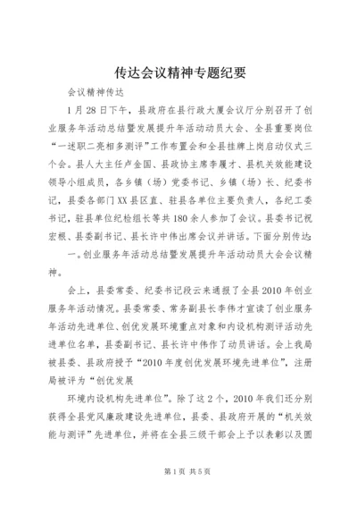 传达会议精神专题纪要 (2).docx