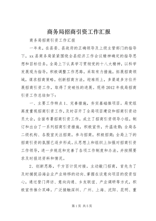 商务局招商引资工作汇报 (3).docx