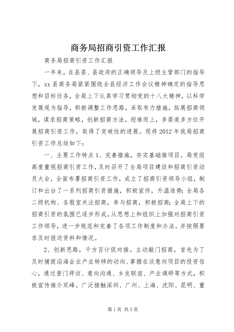 商务局招商引资工作汇报 (3).docx