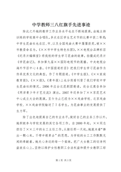 中学教师三八红旗手先进事迹.docx