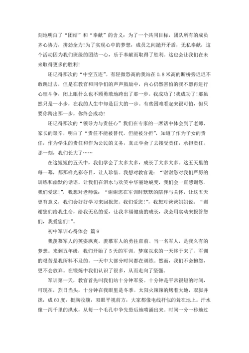 初中军训心得体会范本集合10篇.docx
