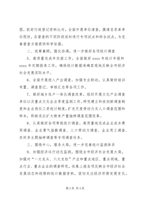 市统计师工作计划-统计师.docx