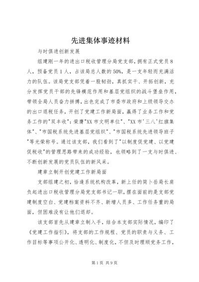 先进集体事迹材料 (11).docx