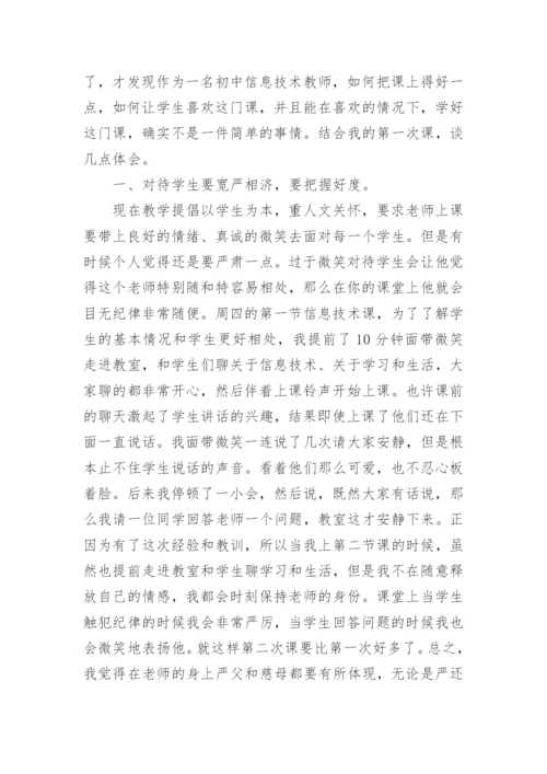 初中信息技术教学反思_4.docx