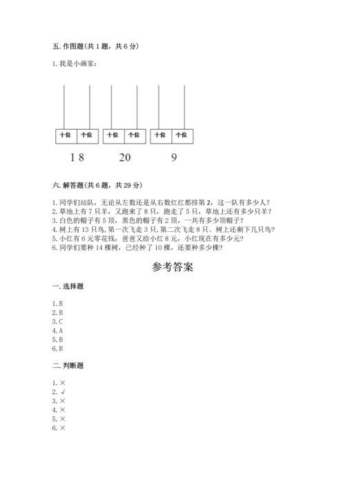 人教版一年级上册数学期末测试卷（必刷）word版.docx