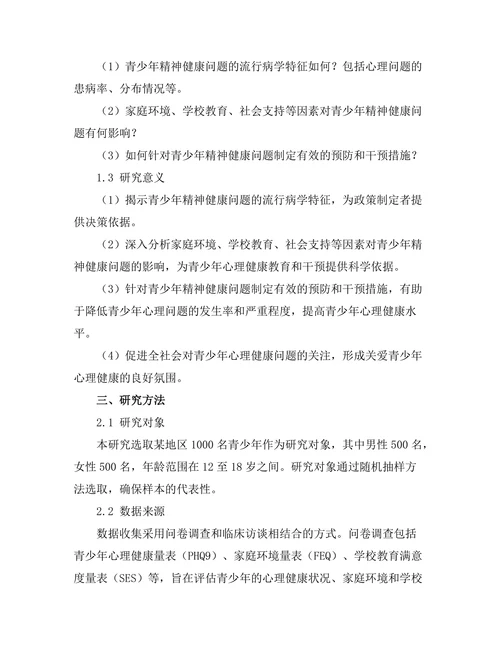 青少年精神健康问题的流行病学研究