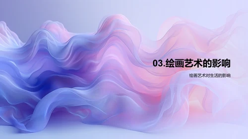 探索绘画艺术魅力
