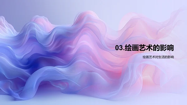探索绘画艺术魅力