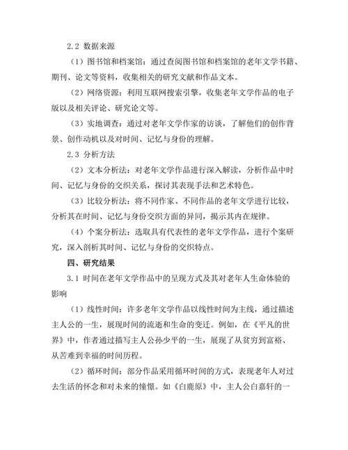 老年文学：时间、记忆与身份的交织