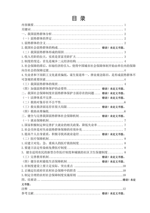浅析我国弱势群体的社会保障问题