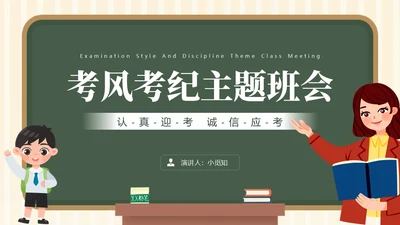 黑板风考风考纪主题班会PPT模板
