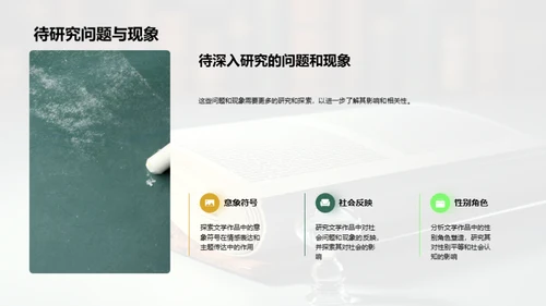 文学研究的深度探索