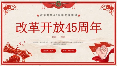 改革开放45周年复古红色学习党课