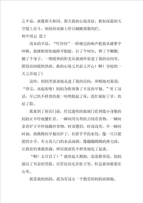 关于初中周记汇总五篇