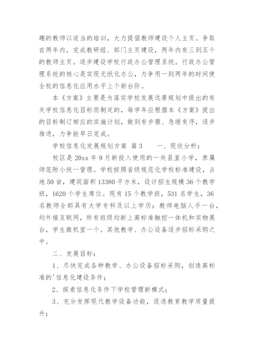 学校信息化发展规划方案.docx