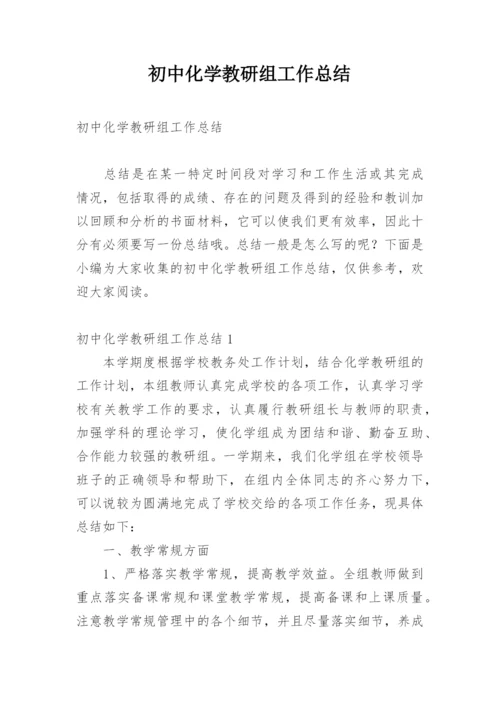 初中化学教研组工作总结.docx