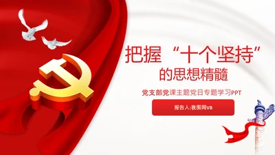 学习十个坚持党课党支部党委主题党日PPT模板