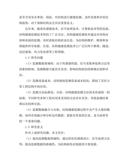 结构健康监测技术的研究与应用
