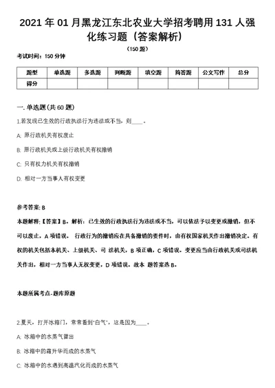 2021年01月黑龙江东北农业大学招考聘用131人强化练习题（答案解析）