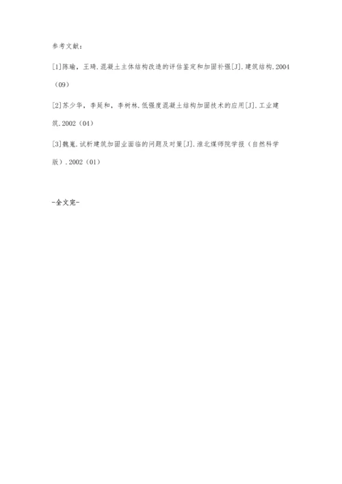 关于建筑结构加固设计施工研究.docx