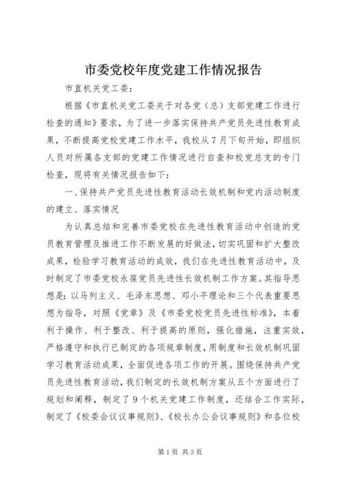 市委党校年度党建工作情况报告.docx