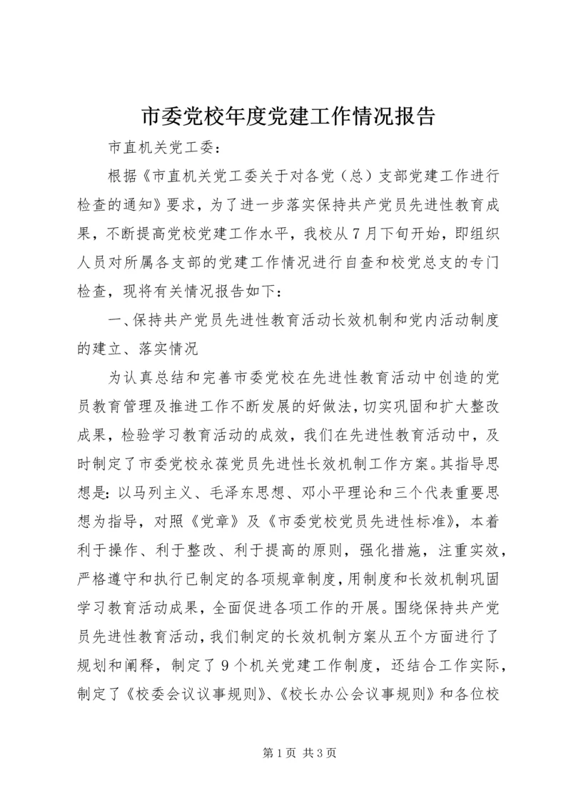 市委党校年度党建工作情况报告.docx