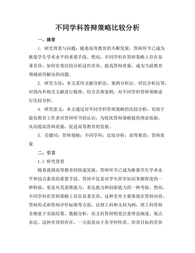 不同学科答辩策略比较分析