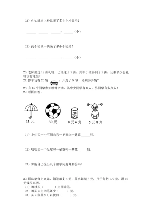 一年级下册数学解决问题100道及答案【必刷】.docx