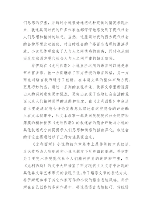浅析《尤利西斯》译本论文.docx