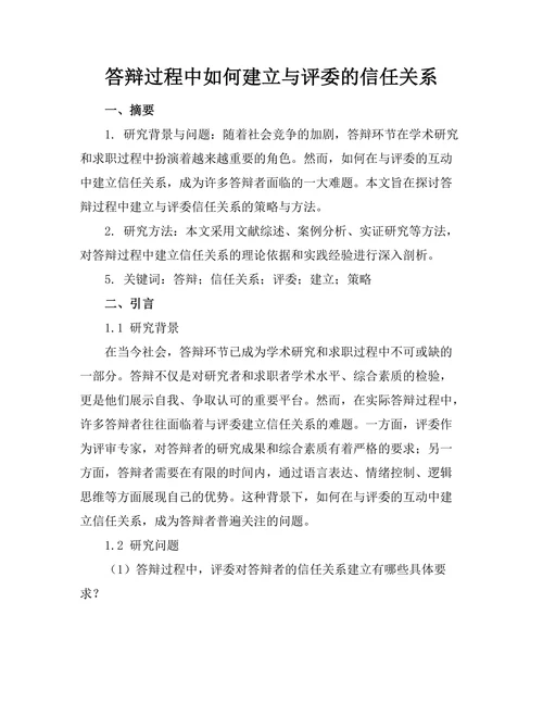 答辩过程中如何建立与评委的信任关系