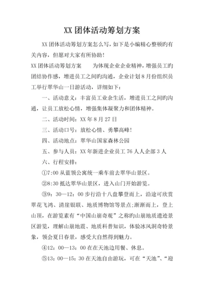 团队活动策划方案.docx