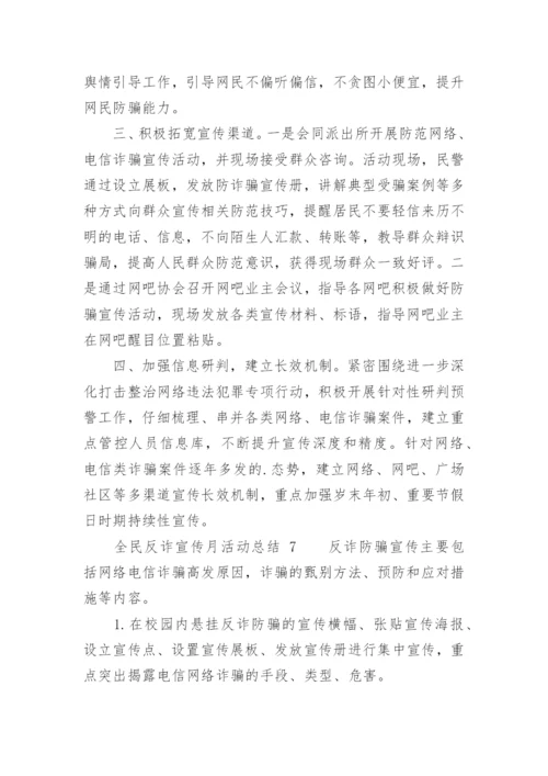 全民反诈宣传月活动总结.docx