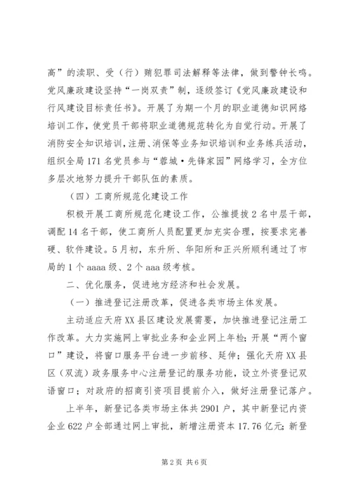 县工商行政管理局上半年工作报告.docx