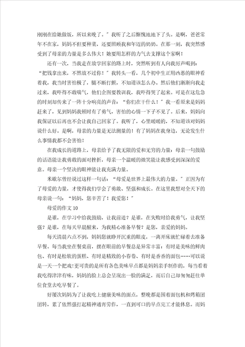母爱的作文15篇
