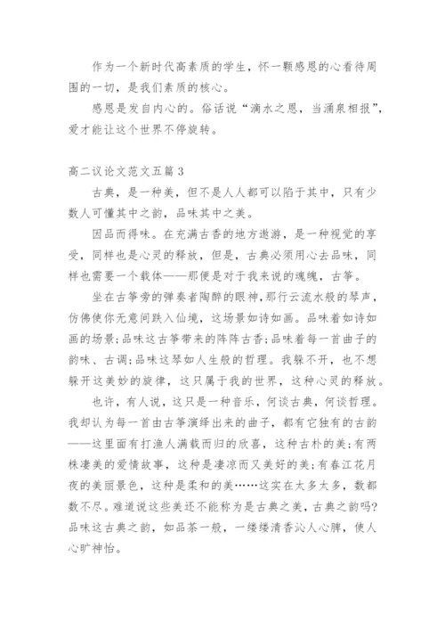 2020高二议论文多篇.docx